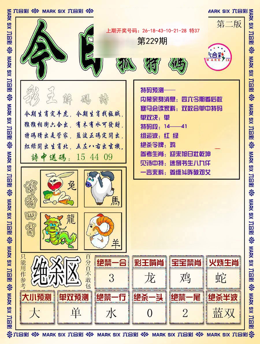 2024229期今日抓特码-B