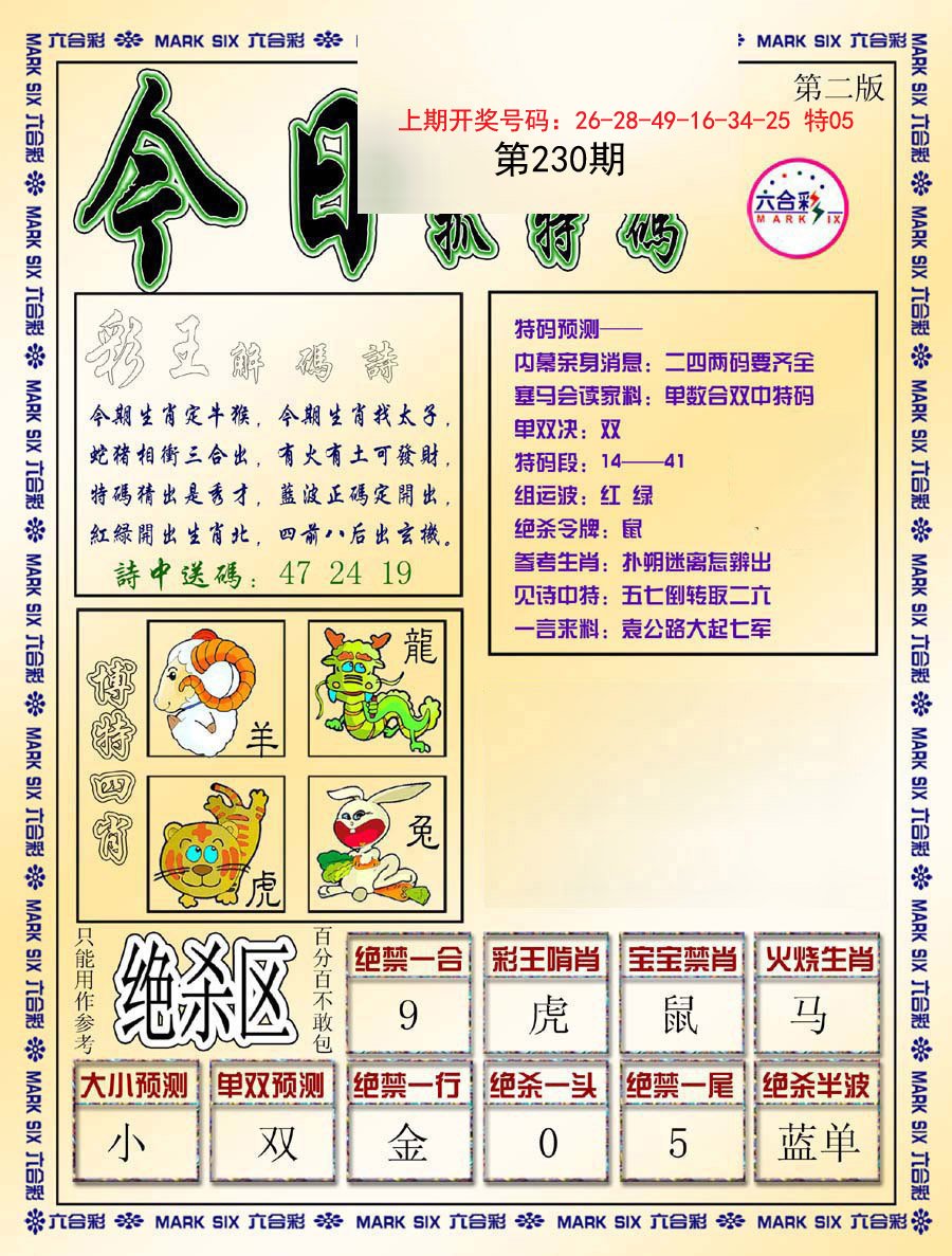 2024230期今日抓特码-B