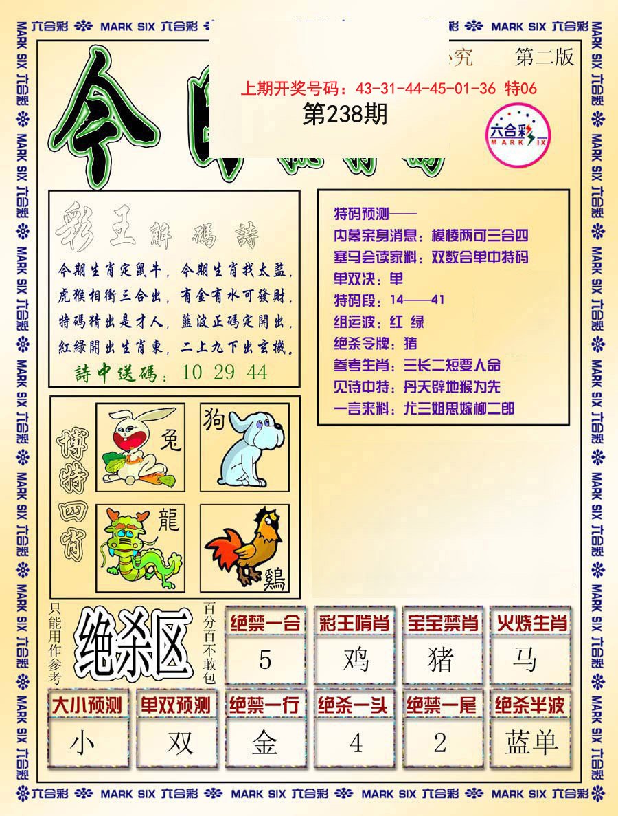 2024238期今日抓特码-B