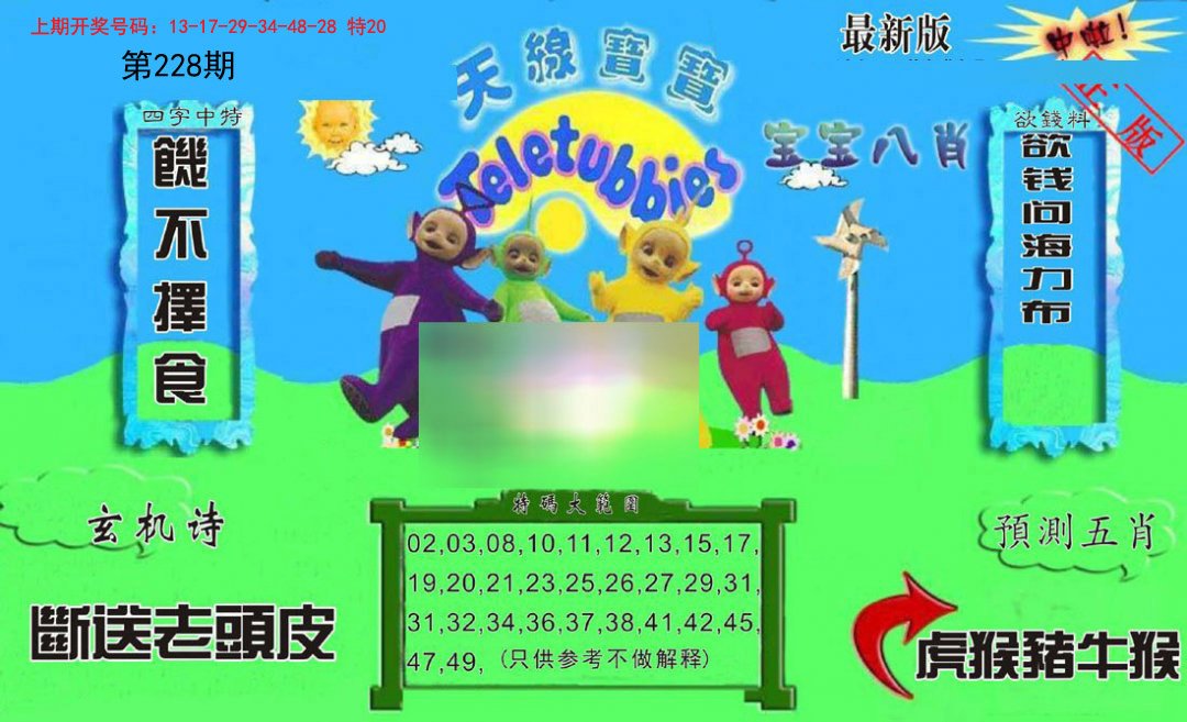 2024228期新天线宝宝(2006二版)