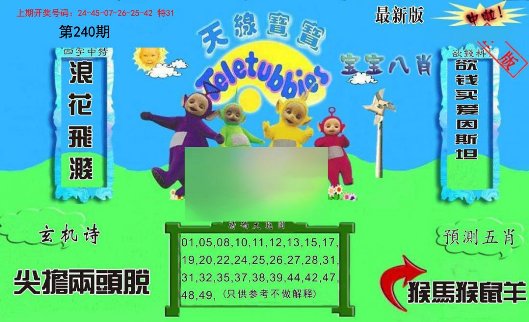 2024240期新天线宝宝(2006二版)