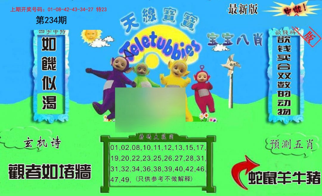 2024234期新天线宝宝(2006二版)