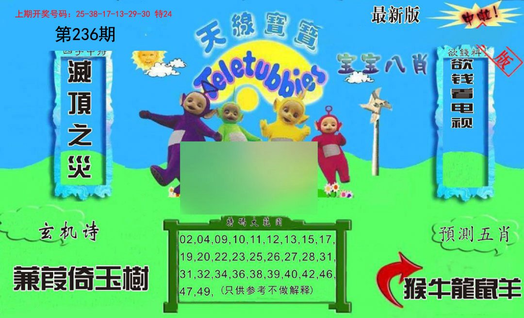 2024236期新天线宝宝(2006二版)