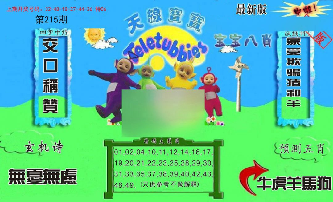 2024215期新天线宝宝(2006二版)