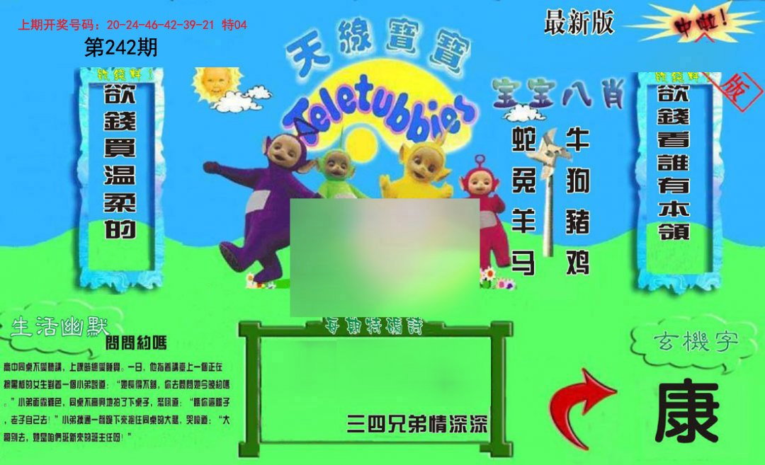 2024242期新天线宝宝(2006一版)