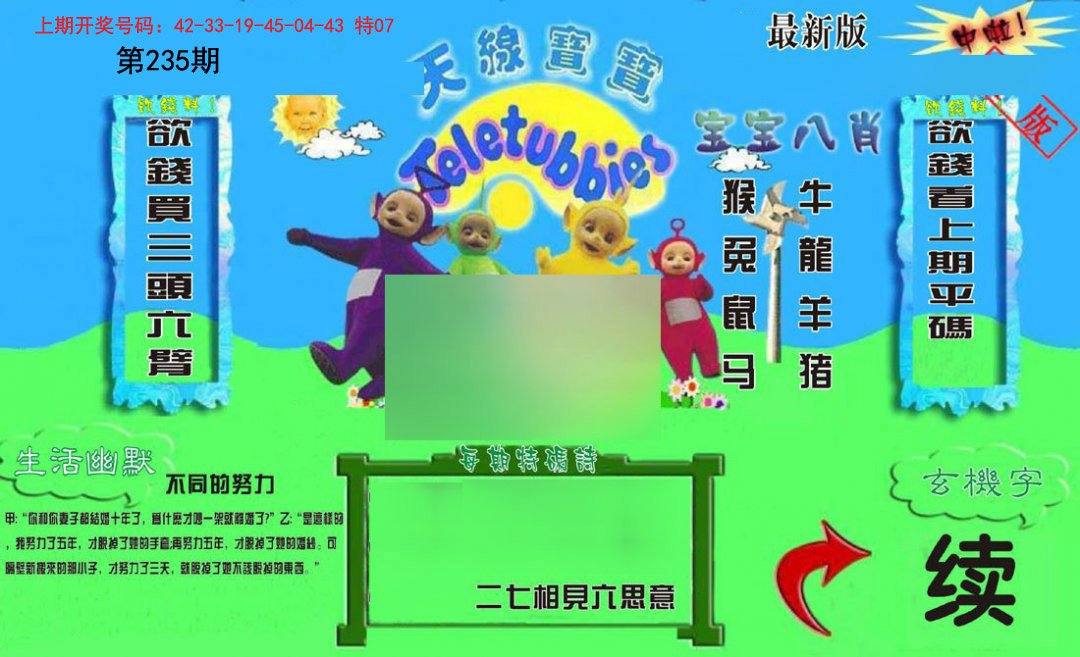 2024235期新天线宝宝(2006一版)