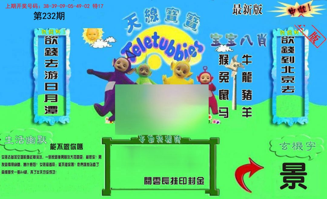 2024232期新天线宝宝(2006一版)