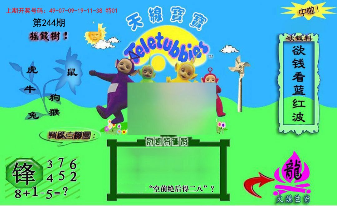 2024244期正版天线宝宝C
