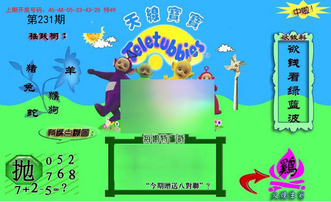 2024231期正版天线宝宝C