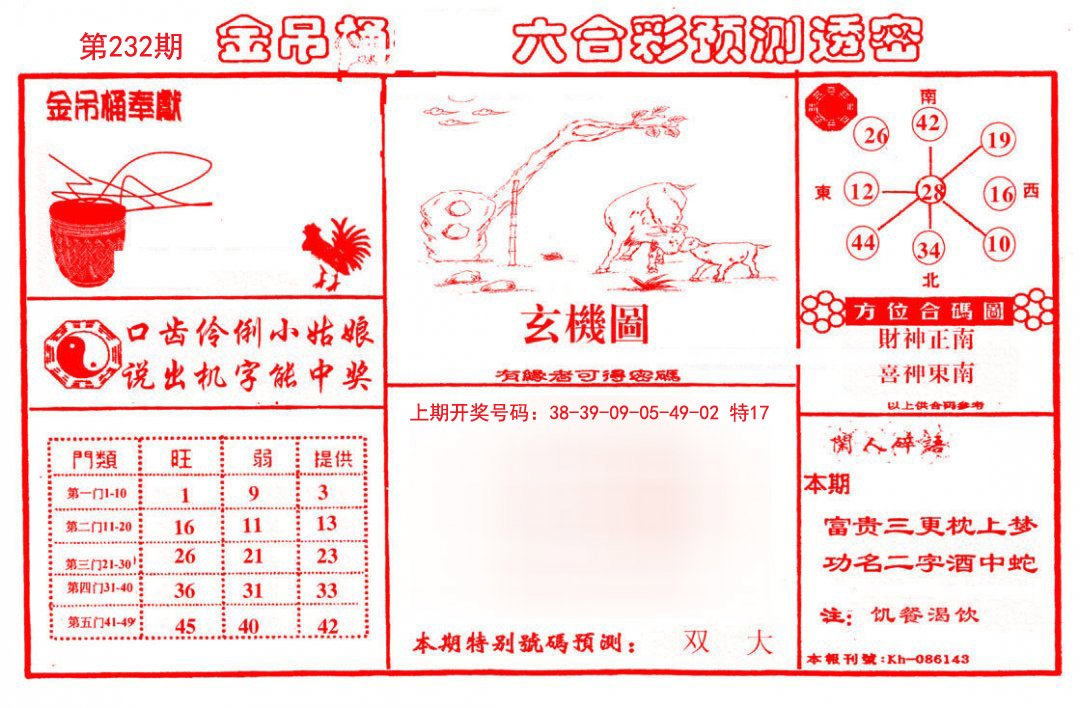2024232期金吊桶(信封)