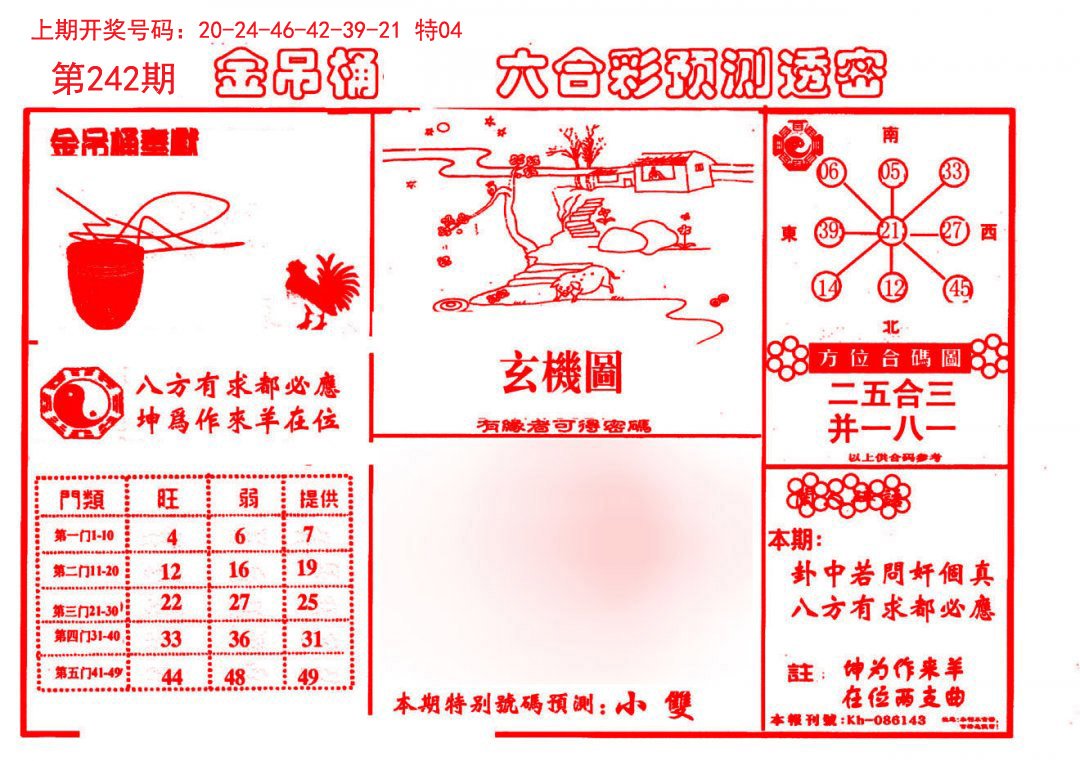 2024242期金吊桶(信封)
