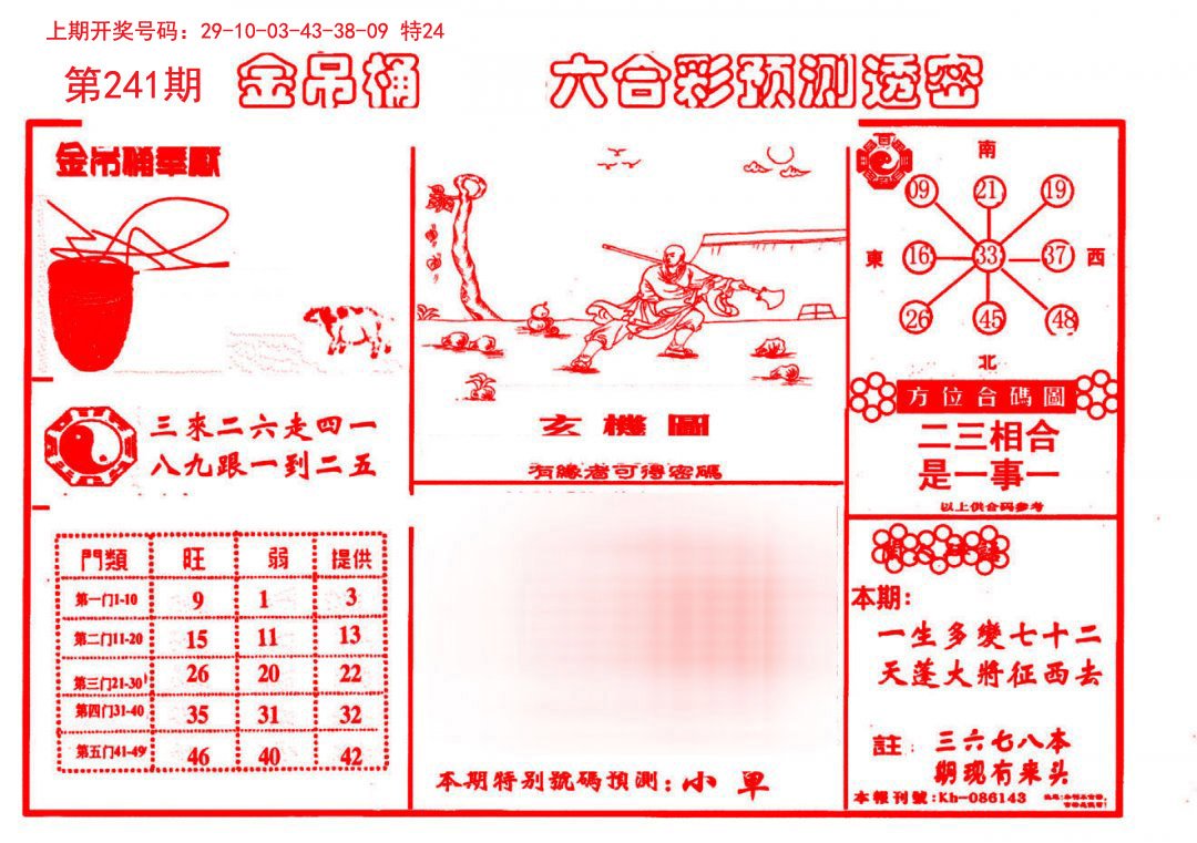 2024241期金吊桶(信封)