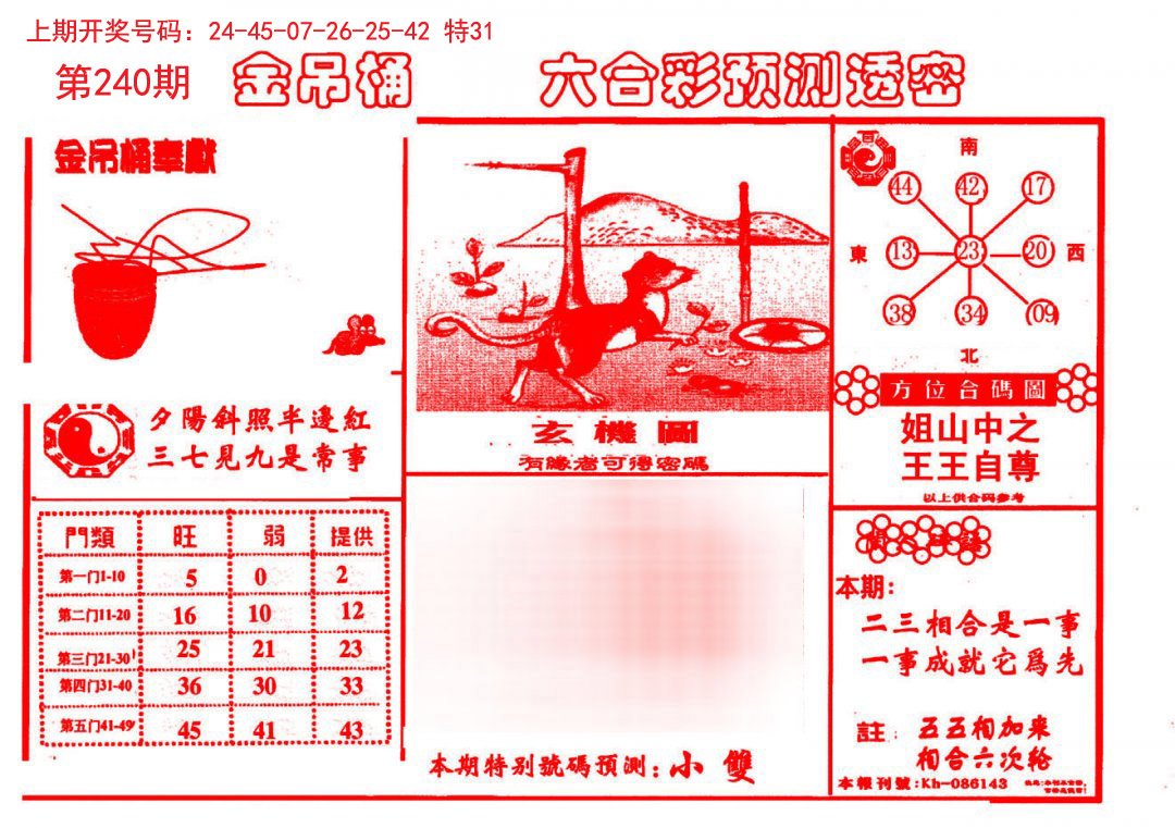 2024240期金吊桶(信封)