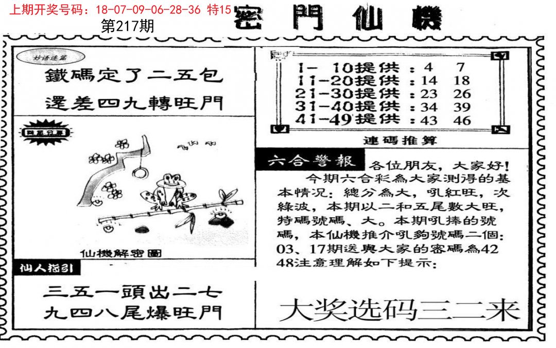 2024217期新密门仙机