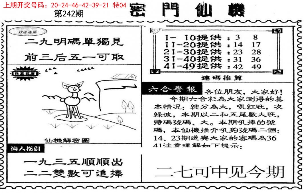 2024242期新密门仙机