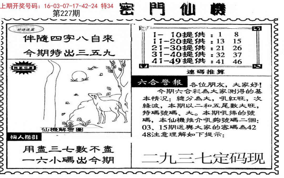 2024227期新密门仙机