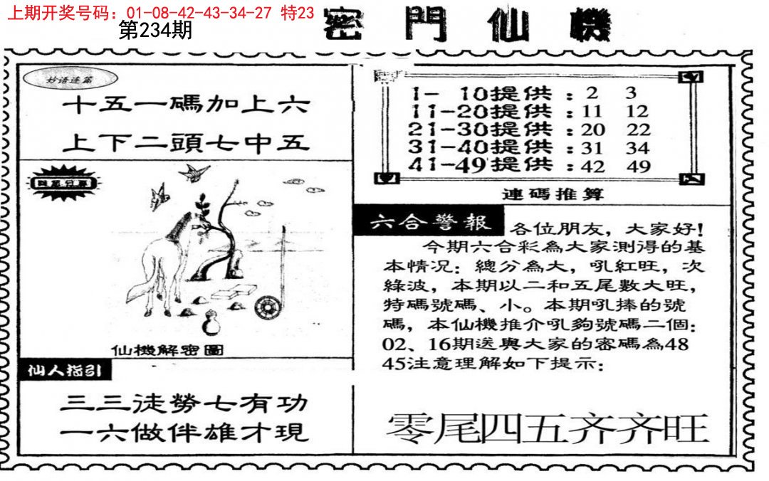 2024234期新密门仙机