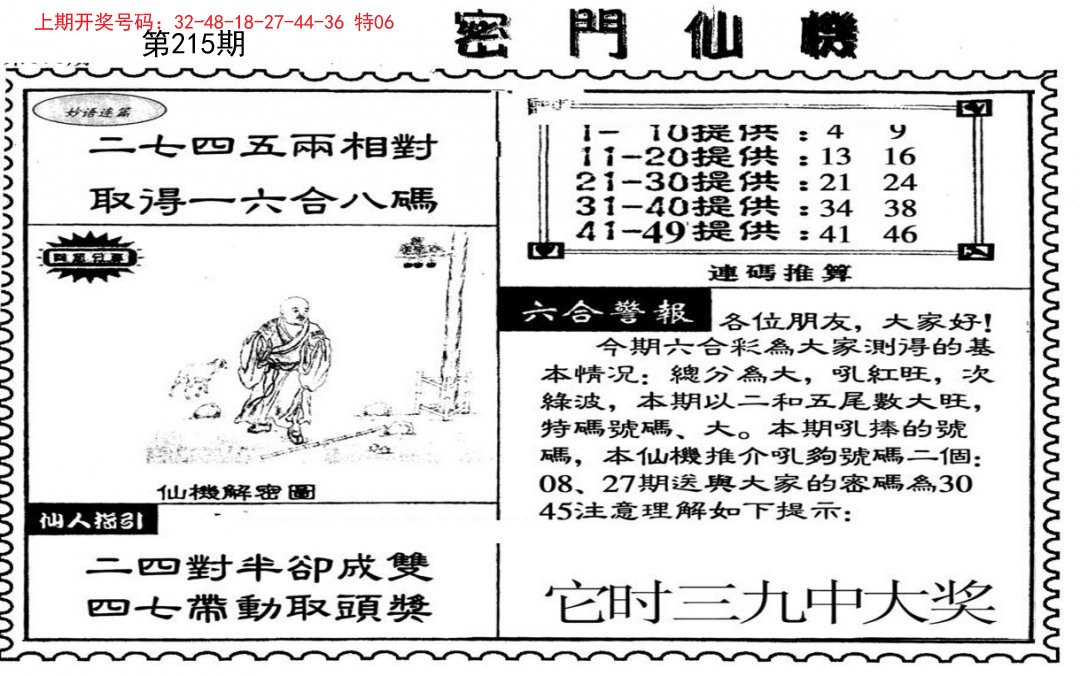 2024215期新密门仙机