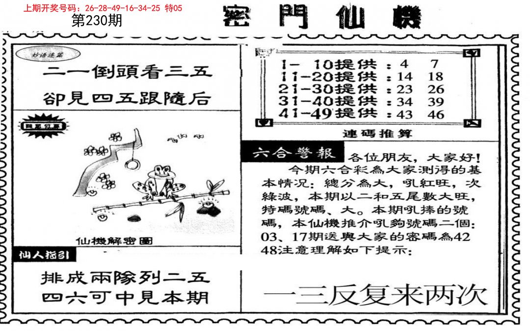 2024230期新密门仙机
