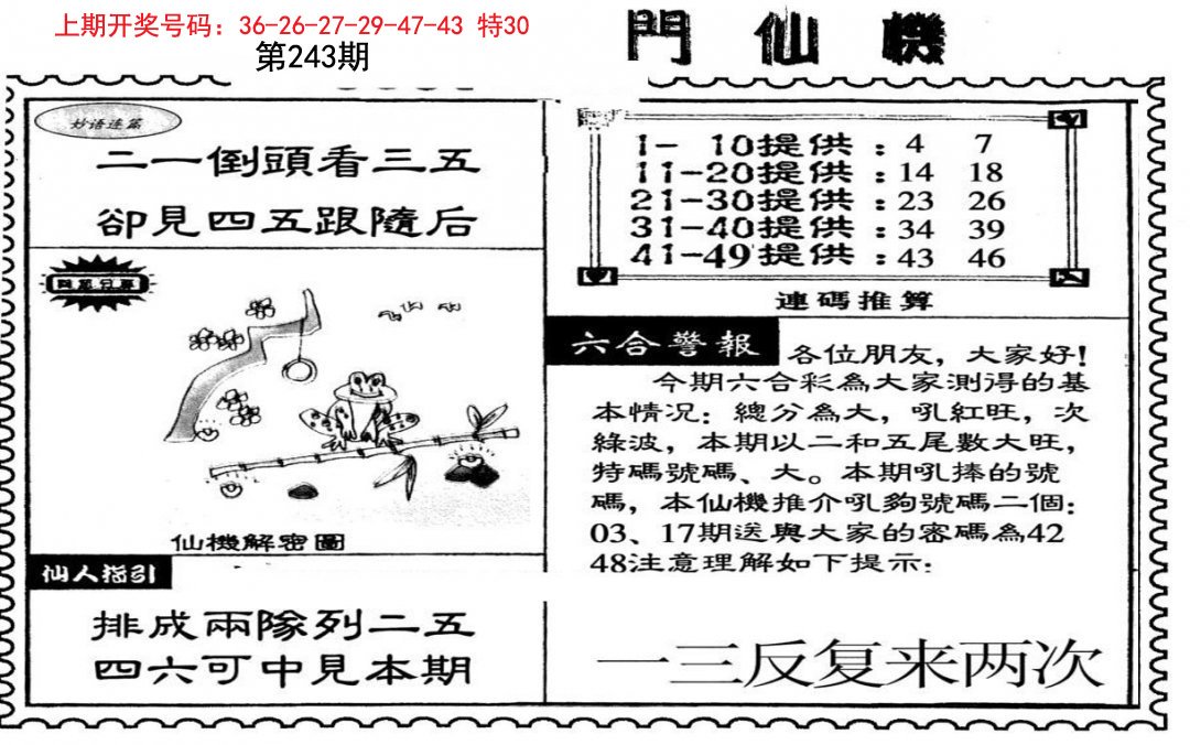 2024243期新密门仙机