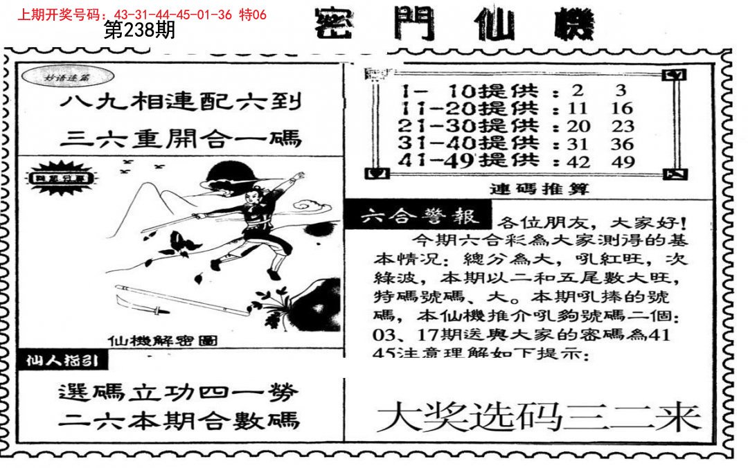 2024238期新密门仙机
