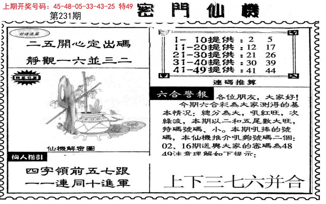 2024231期新密门仙机