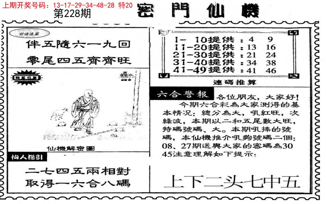2024228期新密门仙机