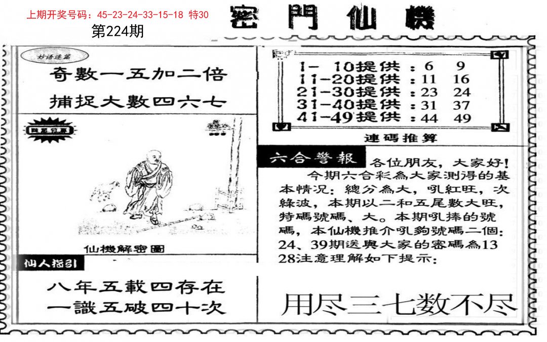 2024224期新密门仙机