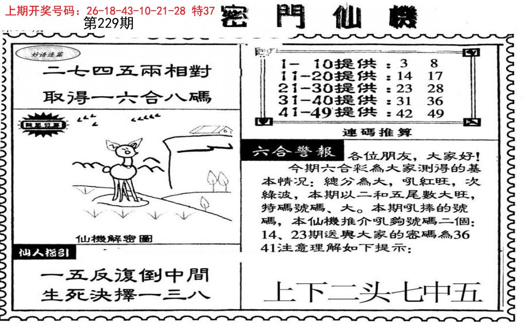 2024229期新密门仙机
