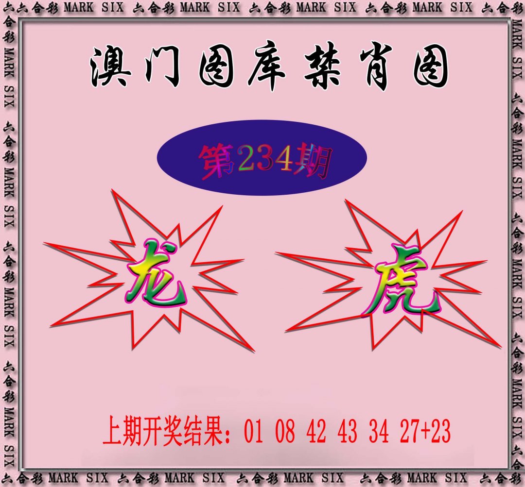 2024234期统一禁肖图