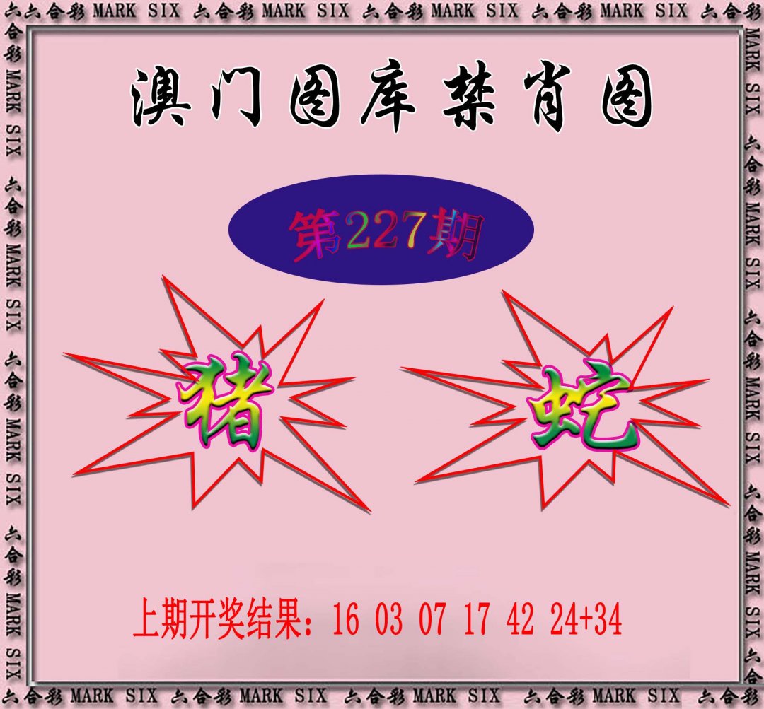 2024227期统一禁肖图