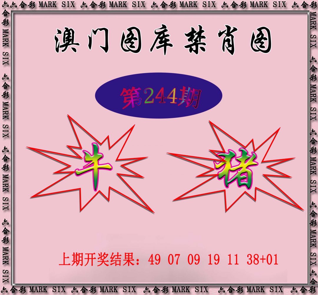 2024244期统一禁肖图