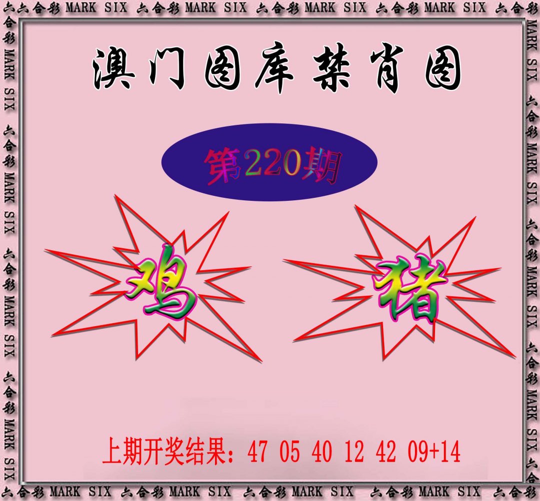 2024220期统一禁肖图