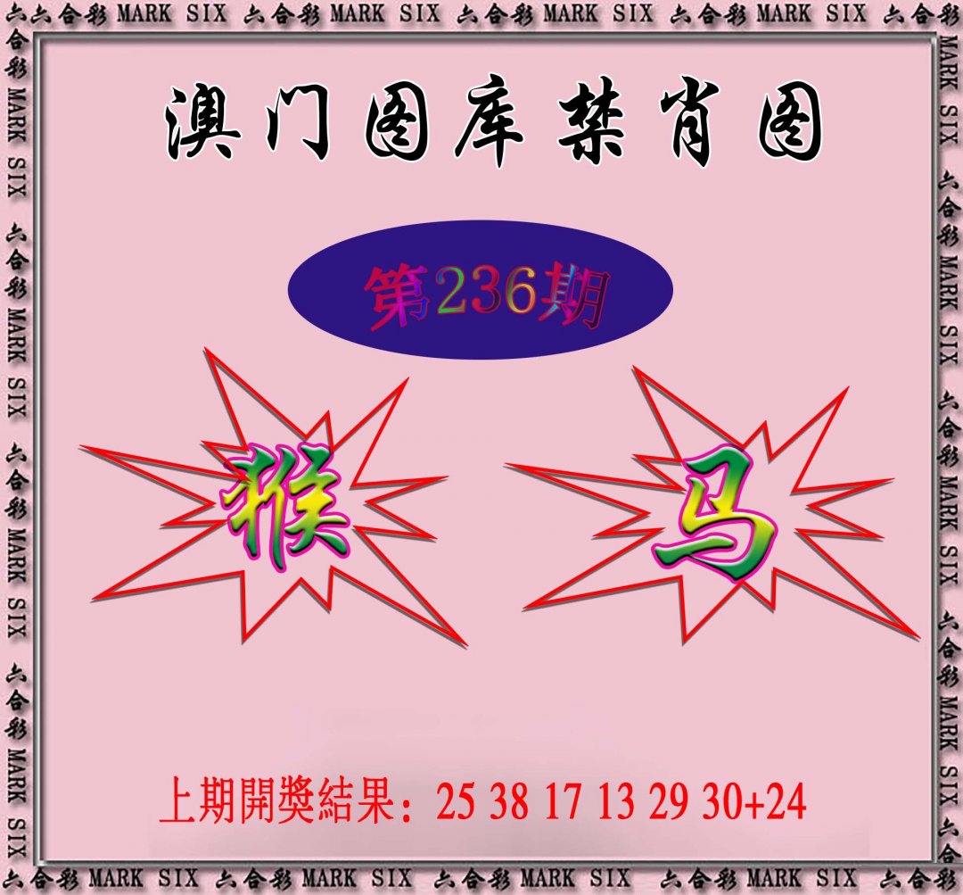 2024236期统一禁肖图