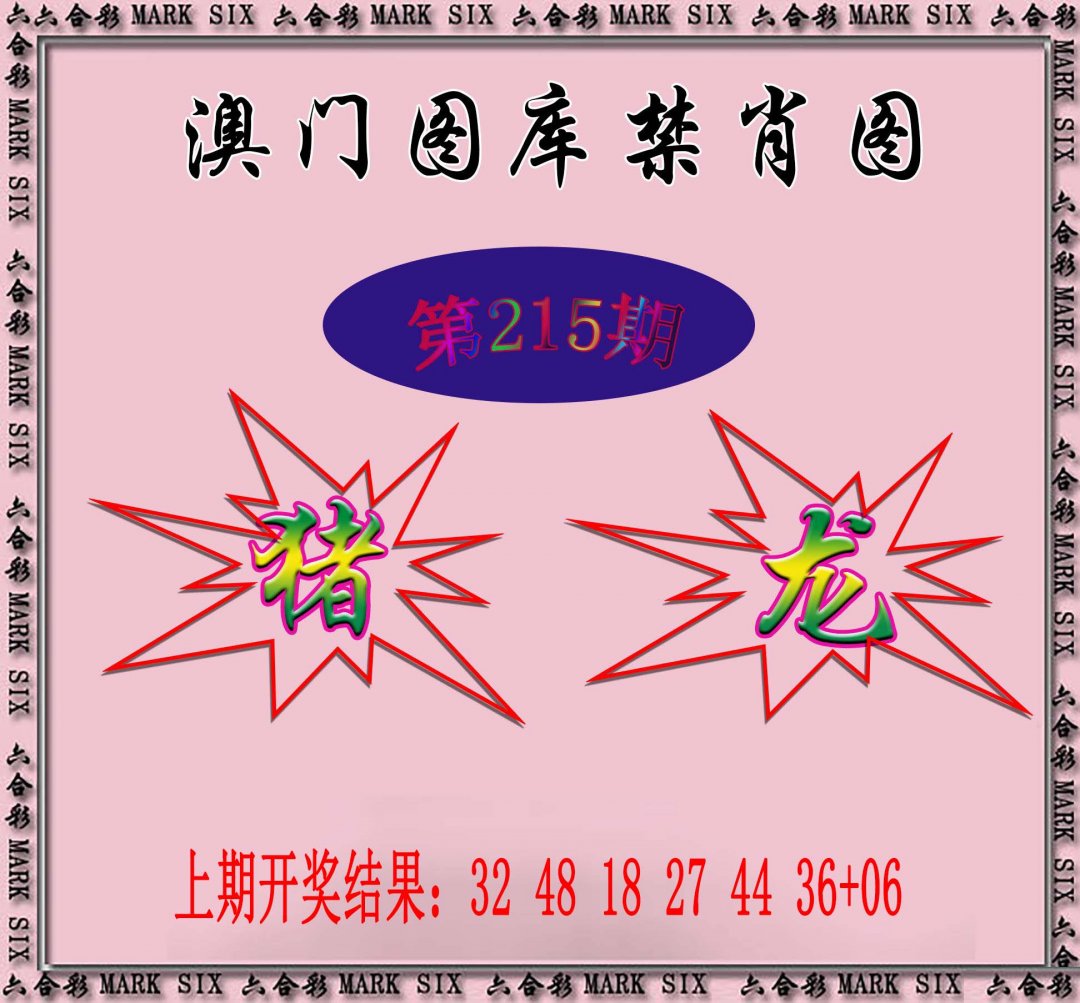 2024215期统一禁肖图