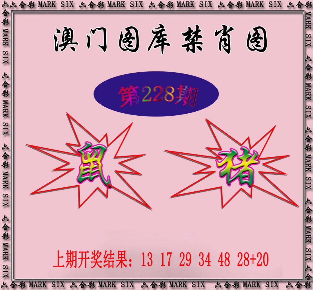 2024228期统一禁肖图