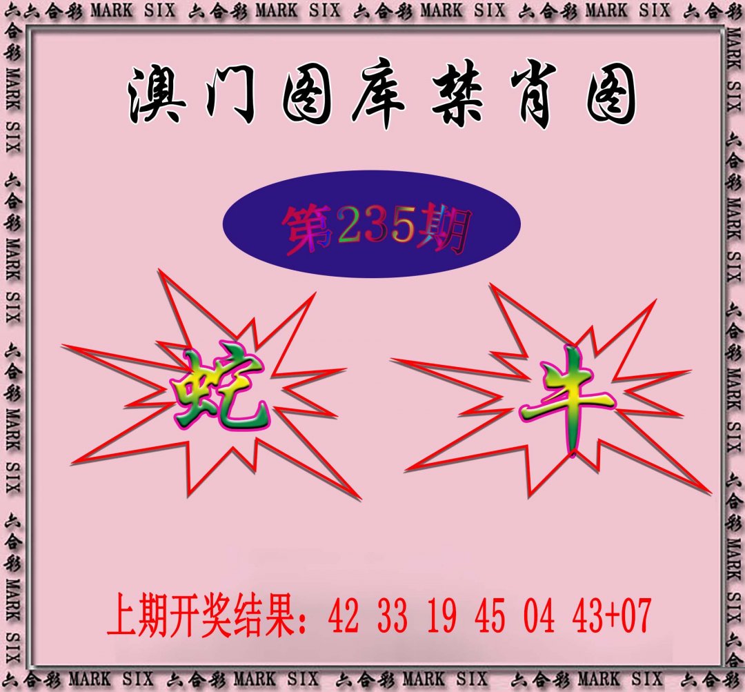 2024235期统一禁肖图