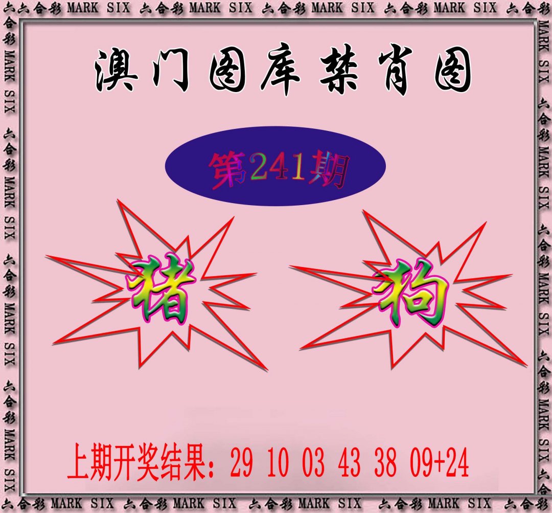 2024241期统一禁肖图