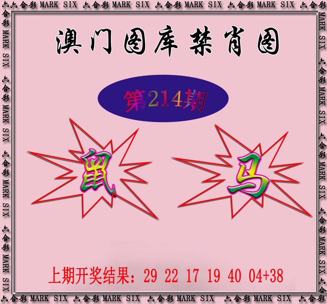 2024214期统一禁肖图