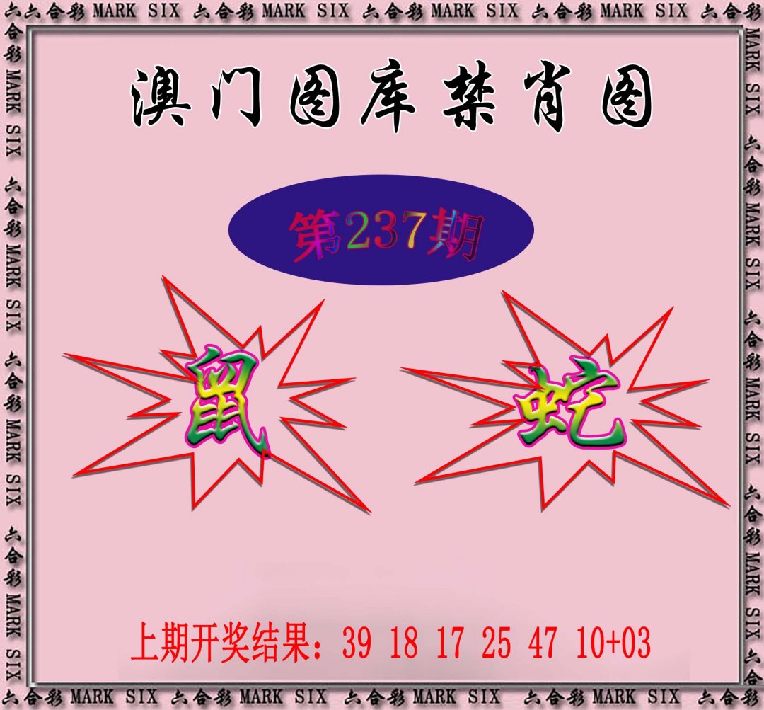 2024237期统一禁肖图