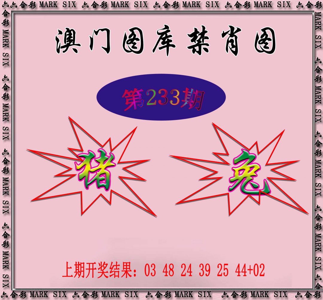 2024233期统一禁肖图