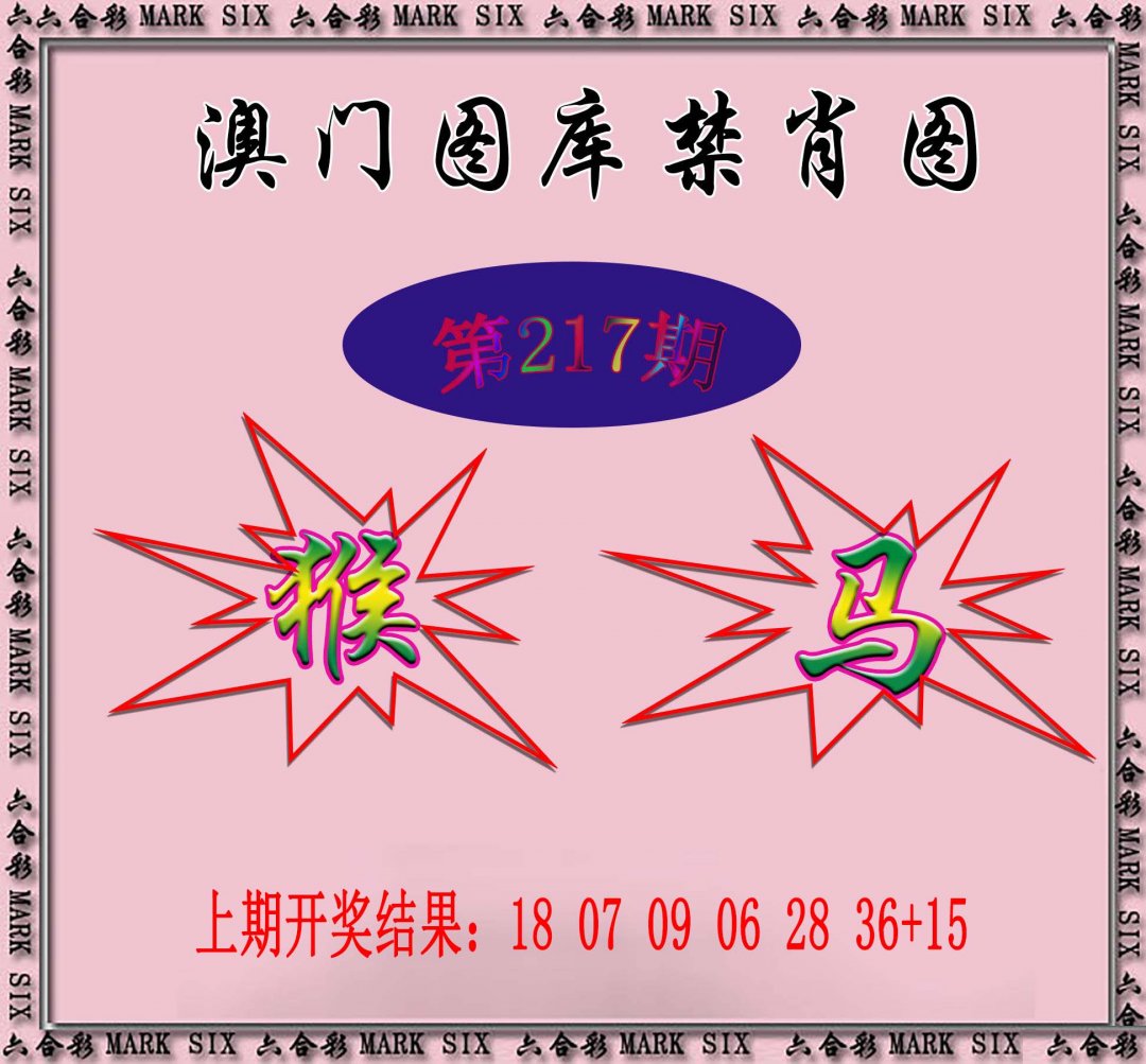 2024217期统一禁肖图