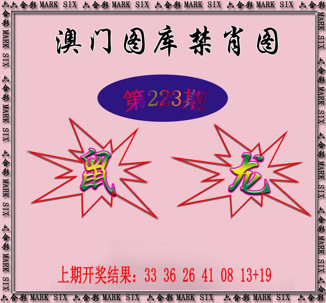 2024223期统一禁肖图