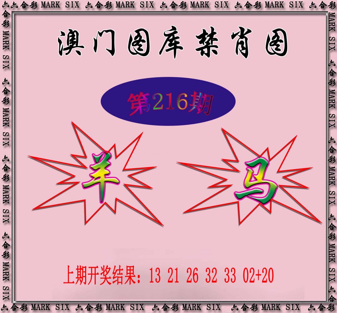 2024216期统一禁肖图