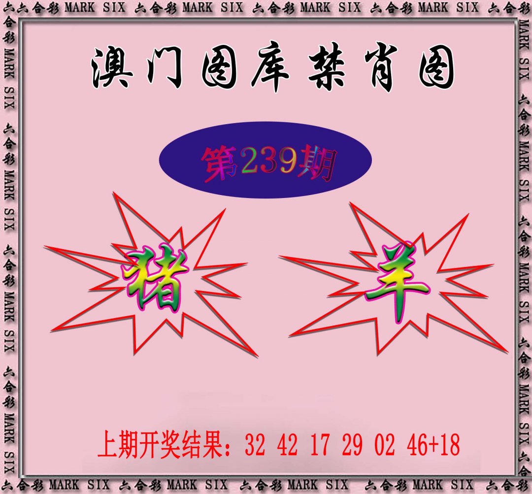 2024239期统一禁肖图