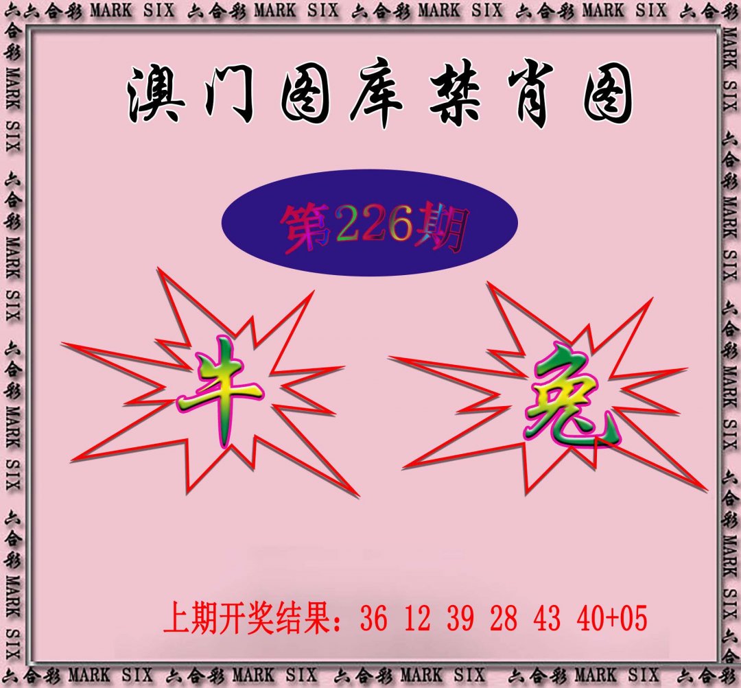 2024226期统一禁肖图