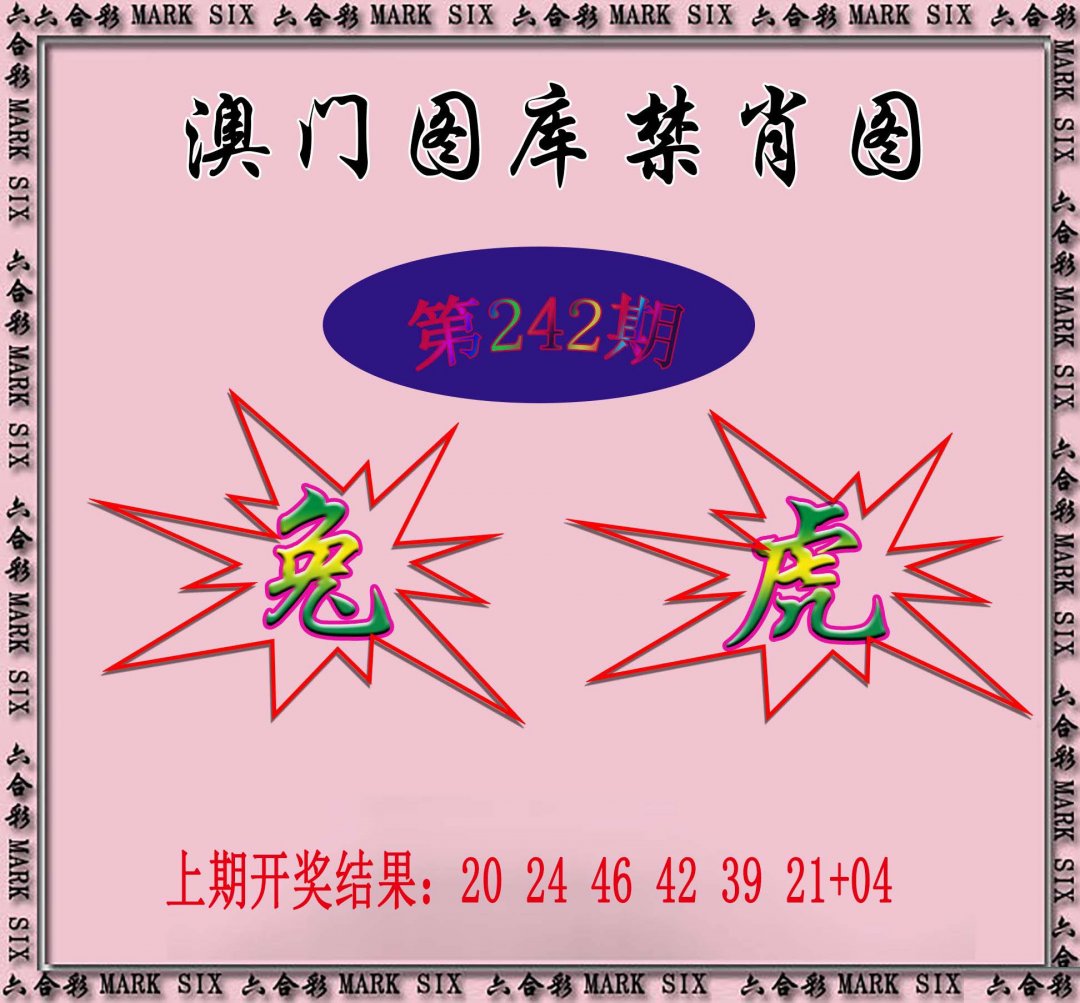 2024242期统一禁肖图