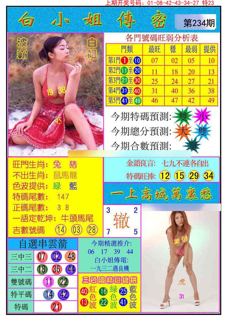 2024234期白小姐传密