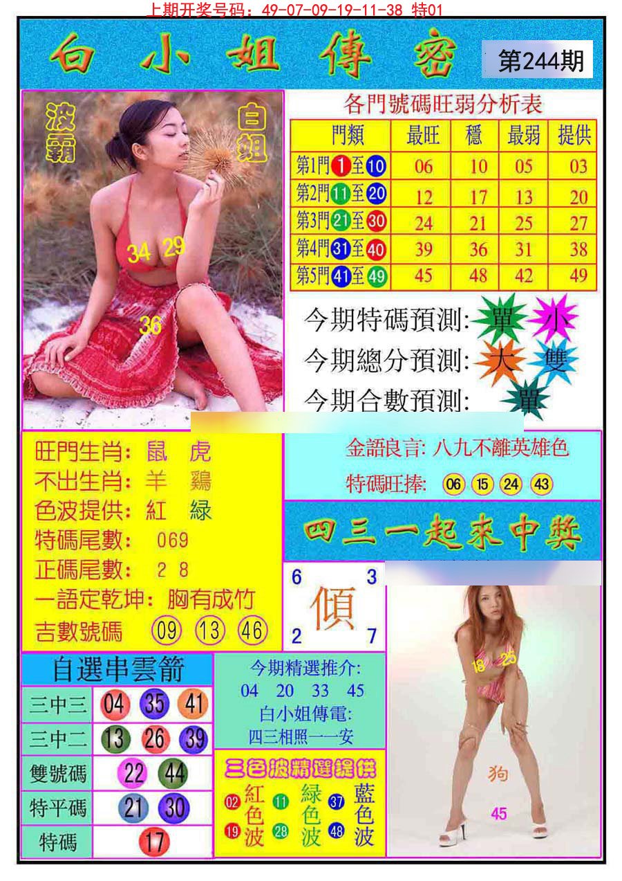 2024244期白小姐传密