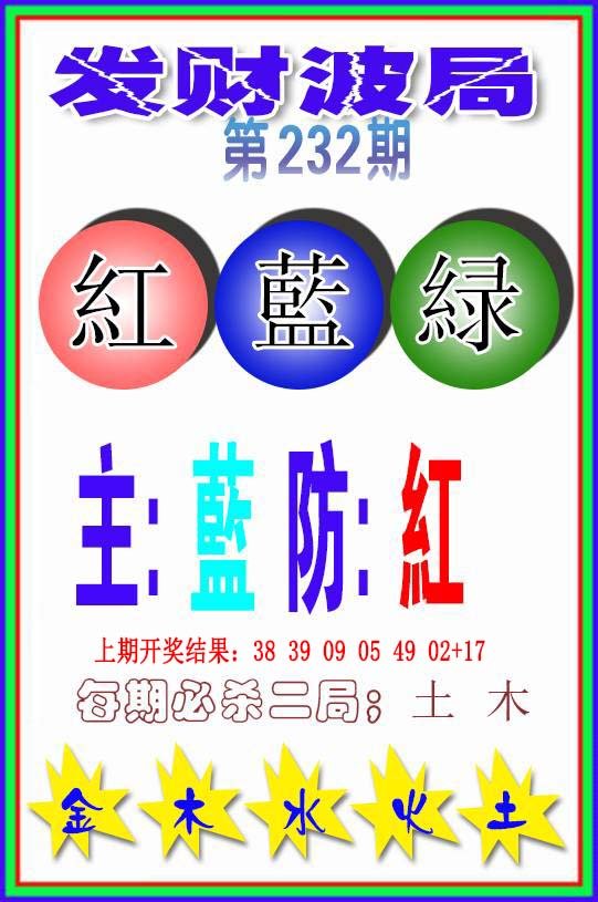 2024232期发财波局